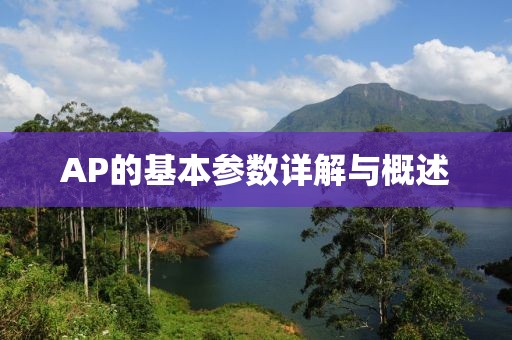 AP的基本参数详解与概述