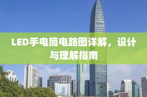 LED手电筒电路图详解，设计与理解指南