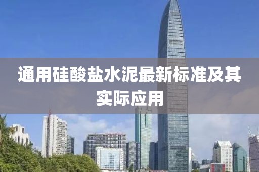通用硅酸盐水泥最新标准及其实际应用