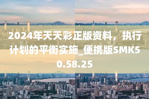 2024年天天彩正版资料，执行计划的平衡实施_便携版SMK50.58.25