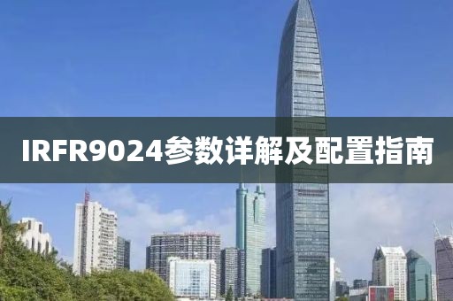 IRFR9024参数详解及配置指南