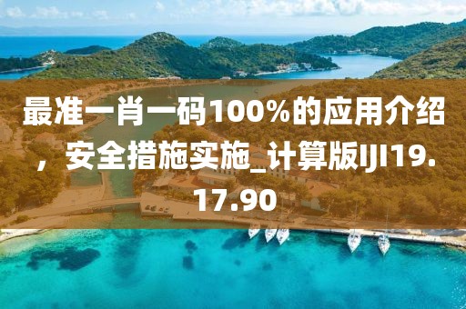 最准一肖一码100%的应用介绍，安全措施实施_计算版IJI19.17.90