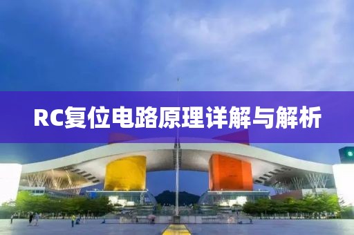 RC复位电路原理详解与解析