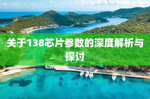关于138芯片参数的深度解析与探讨
