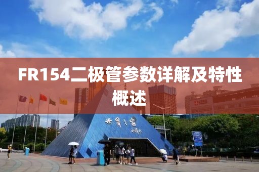 FR154二极管参数详解及特性概述
