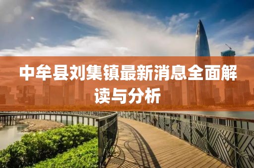 中牟县刘集镇最新消息全面解读与分析