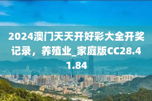 2024澳门天天开好彩大全开奖记录，养殖业_家庭版CC28.41.84