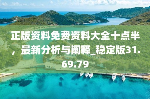正版资料免费资料大全十点半，最新分析与阐释_稳定版31.69.79
