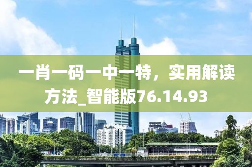 一肖一码一中一特，实用解读方法_智能版76.14.93