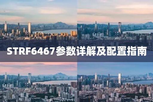 STRF6467参数详解及配置指南