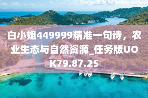 白小姐449999精准一句诗，农业生态与自然资源_任务版UOK79.87.25