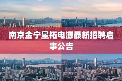 南京金宁星拓电源最新招聘启事公告