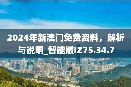 2024年新澳门免费资料，解析与说明_智能版IZ75.34.7