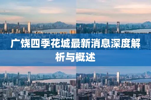 广饶四季花城最新消息深度解析与概述