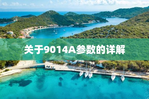 关于9014A参数的详解
