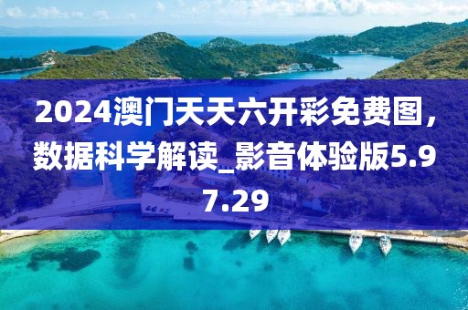2024澳门天天六开彩免费图，数据科学解读_影音体验版5.97.29