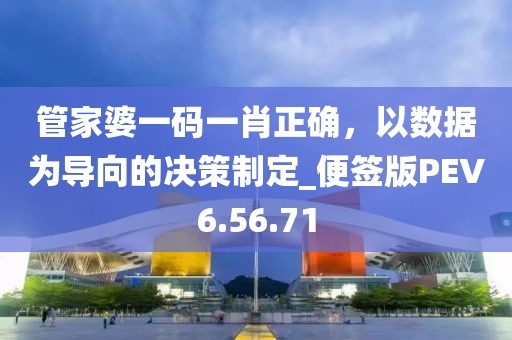 管家婆一码一肖正确，以数据为导向的决策制定_便签版PEV6.56.71
