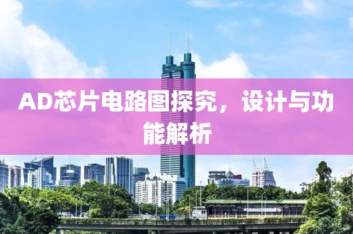 AD芯片电路图探究，设计与功能解析