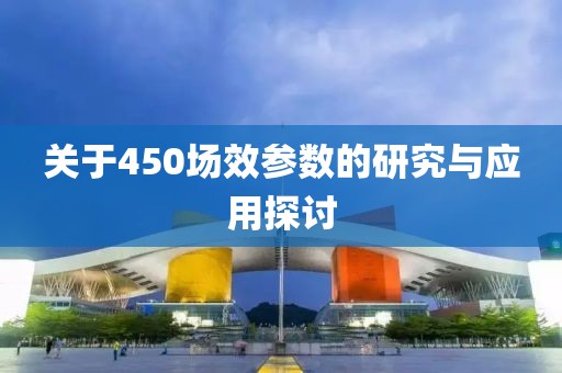 关于450场效参数的研究与应用探讨