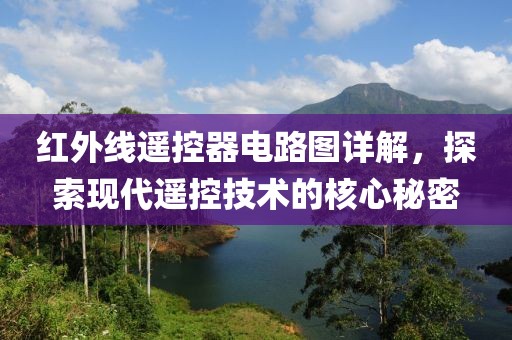 红外线遥控器电路图详解，探索现代遥控技术的核心秘密