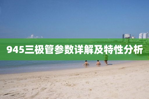 945三极管参数详解及特性分析