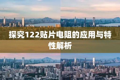 探究122贴片电阻的应用与特性解析