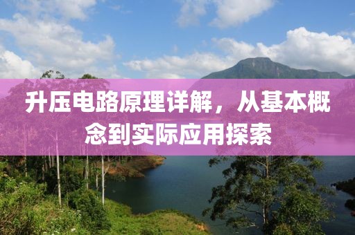 升压电路原理详解，从基本概念到实际应用探索