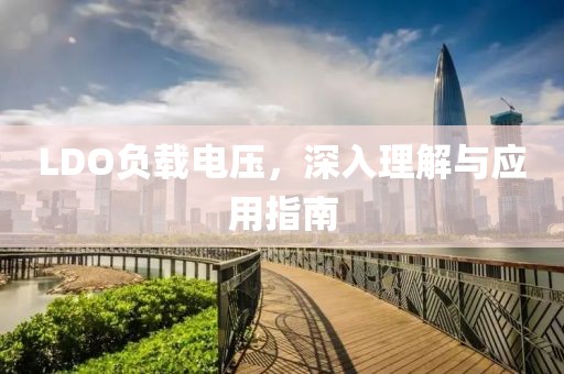 LDO负载电压，深入理解与应用指南