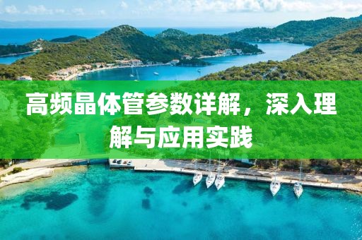 高频晶体管参数详解，深入理解与应用实践