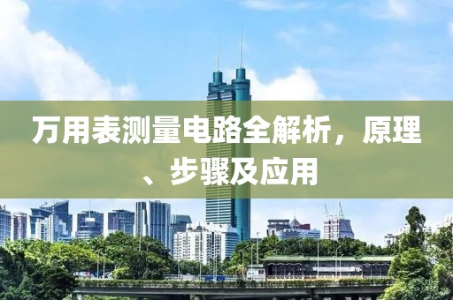 万用表测量电路全解析，原理、步骤及应用