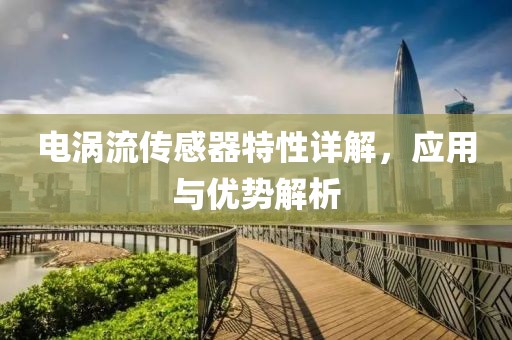 电涡流传感器特性详解，应用与优势解析