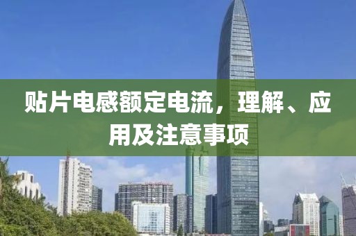 贴片电感额定电流，理解、应用及注意事项