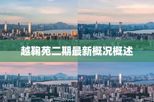 越鞠苑二期最新概况概述