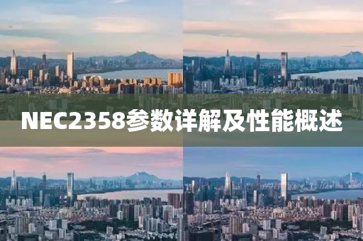 NEC2358参数详解及性能概述