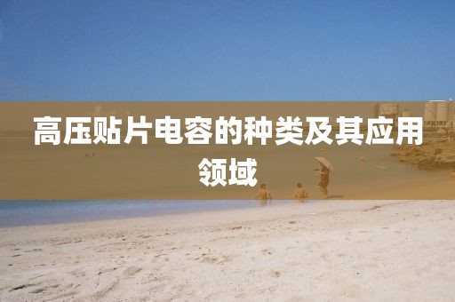 高压贴片电容的种类及其应用领域