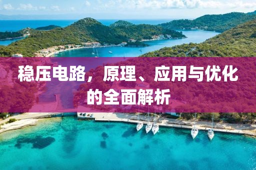 稳压电路，原理、应用与优化的全面解析