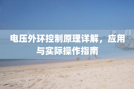 电压外环控制原理详解，应用与实际操作指南