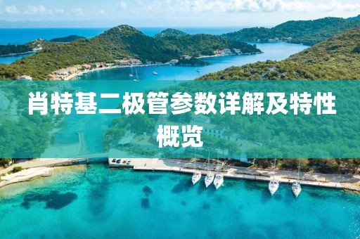 肖特基二极管参数详解及特性概览