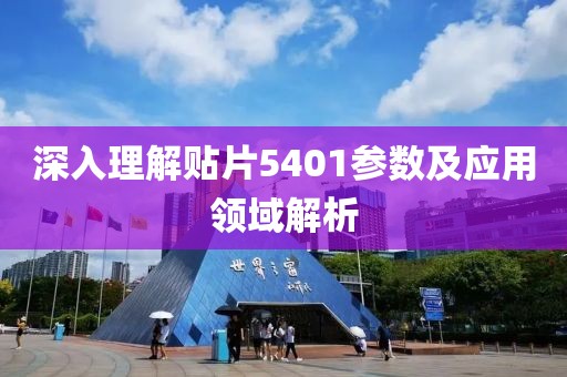 深入理解贴片5401参数及应用领域解析