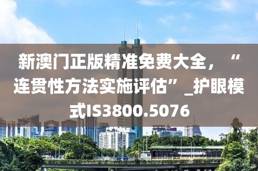 新澳门正版精准免费大全，“连贯性方法实施评估”_护眼模式IS3800.5076