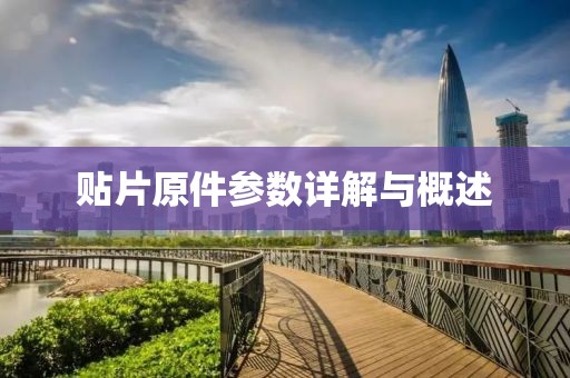 贴片原件参数详解与概述