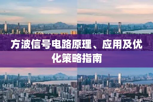方波信号电路原理、应用及优化策略指南