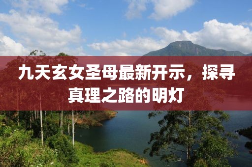 九天玄女圣母最新开示，探寻真理之路的明灯
