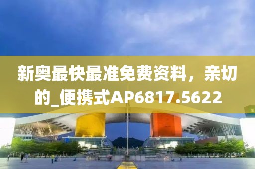新奥最快最准免费资料，亲切的_便携式AP6817.5622