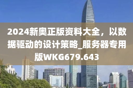 2024新奥正版资料大全，以数据驱动的设计策略_服务器专用版WKG679.643