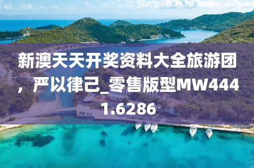 新澳天天开奖资料大全旅游团，严以律己_零售版型MW4441.6286