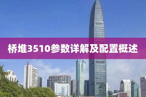 桥堆3510参数详解及配置概述