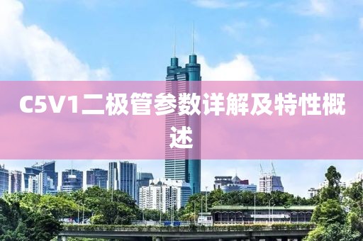 C5V1二极管参数详解及特性概述