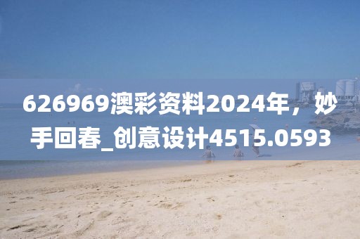 626969澳彩资料2024年，妙手回春_创意设计4515.0593