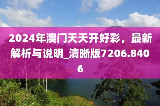 2024年澳门天天开好彩，最新解析与说明_清晰版7206.8406